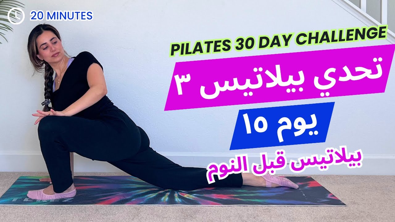 Pilates Challenge 3 | تحدي بيلاتيس ٣| يوم ١٥| تمارين بيلاتيس يوغا قبل النوم
