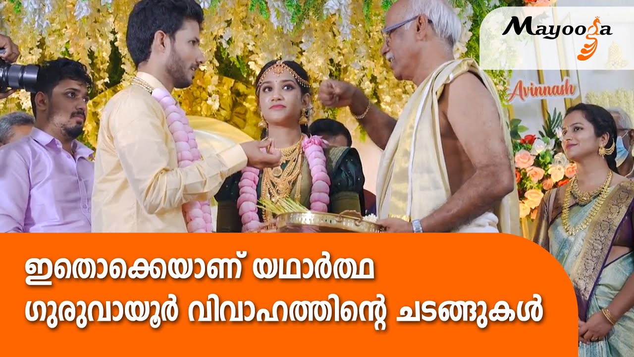യഥാർത്ഥ ഗുരുവായൂർ വിവാഹ ചടങ്ങുകൾ! | Guruvayur Temple Marriage Rituals