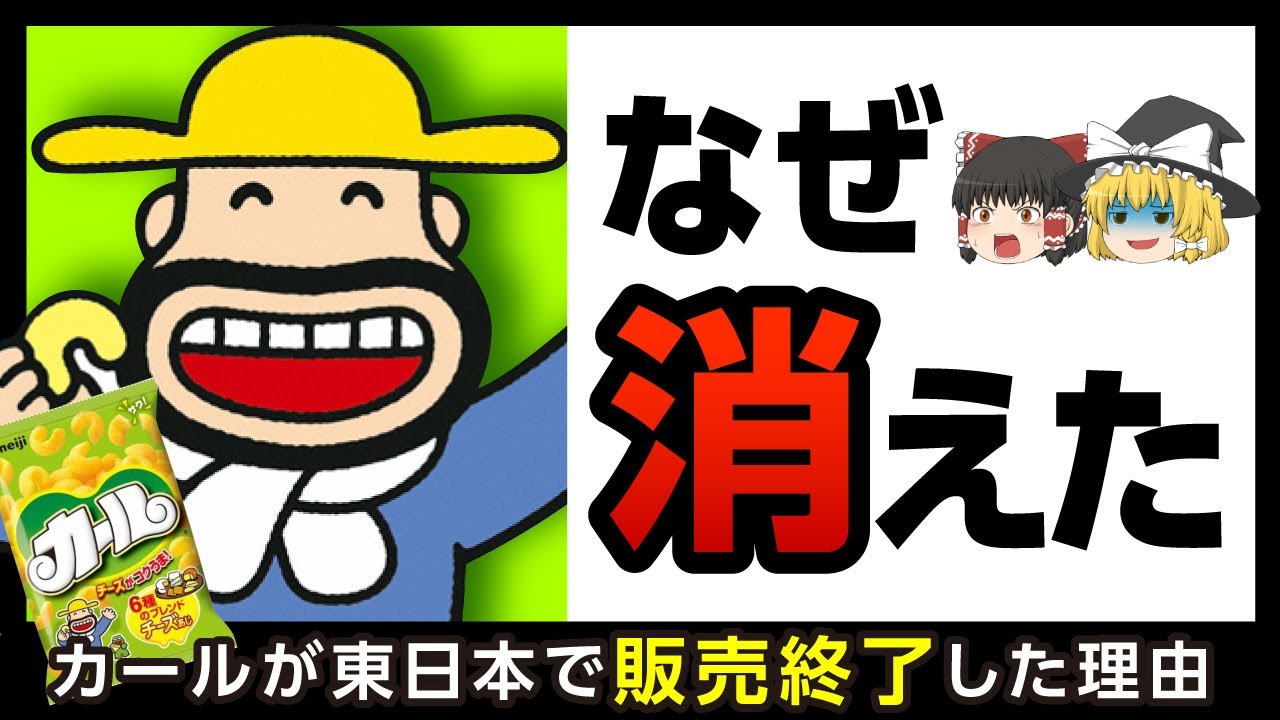 【カール】明治の定番スナックはなぜ東日本で販売停止になったのか【ゆっくり解説】