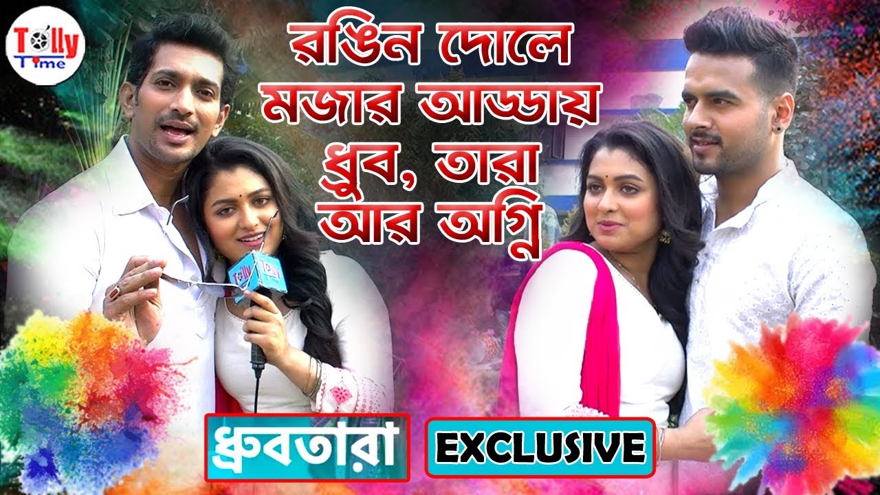 রঙিন দোলে মজার আড্ডায় ধ্রুব, তারা আর অগ্নি | Exclusive | Indrajeet, Shyamoupti, Suvajit | Dhrubatara