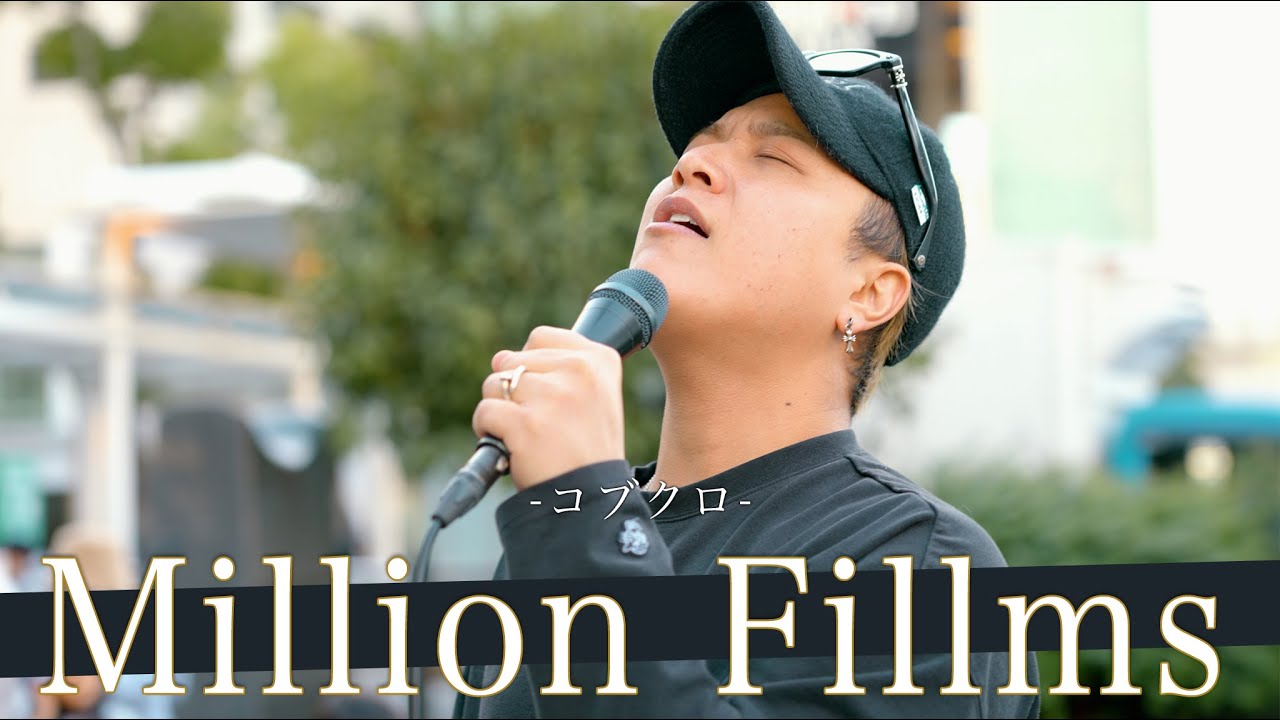 【歌詞付】別格!?路上に轟かす旋律の歌唱力シンガー Milion Films / コブクロ【川崎路上ライブ-23.11.19】by 髙橋一輝