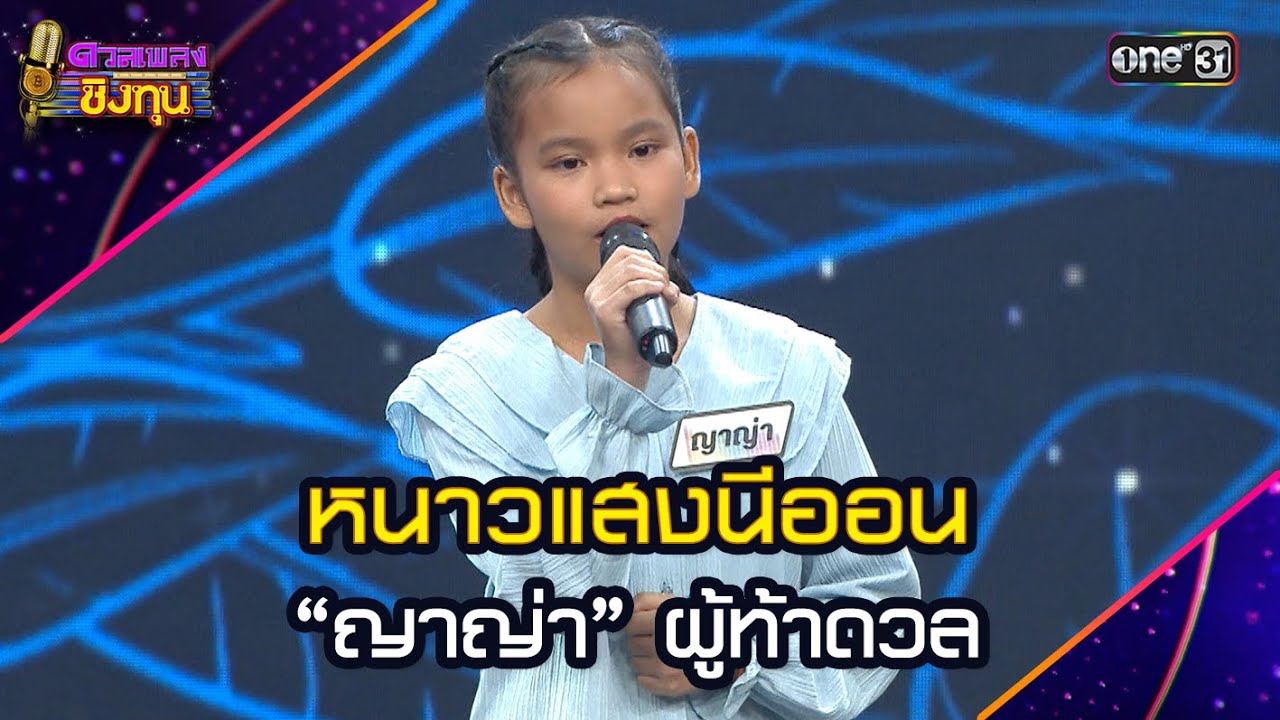 หนาวแสงนีออน  : “ญาญ่า” ผู้ท้าดวล  | Highlight ดวลเพลงชิงทุน2025 Ep.1949 | 20 ส.ค.68