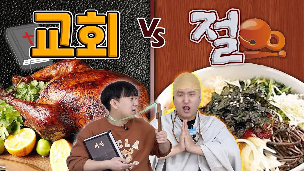교회에서 먹는 칠면조 vs 절에서 먹는 곤드레밥!! 어떤 음식이 더 맛있을까요??ㅋㅋㅋㅋㅋ