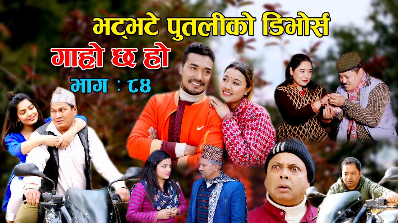 भट्भटे पुतलीको डिभोर्स II Garo Chha Ho II Episode: 84 II Feb 7 2022 II Begam Nepali II Riyasha Dahal
