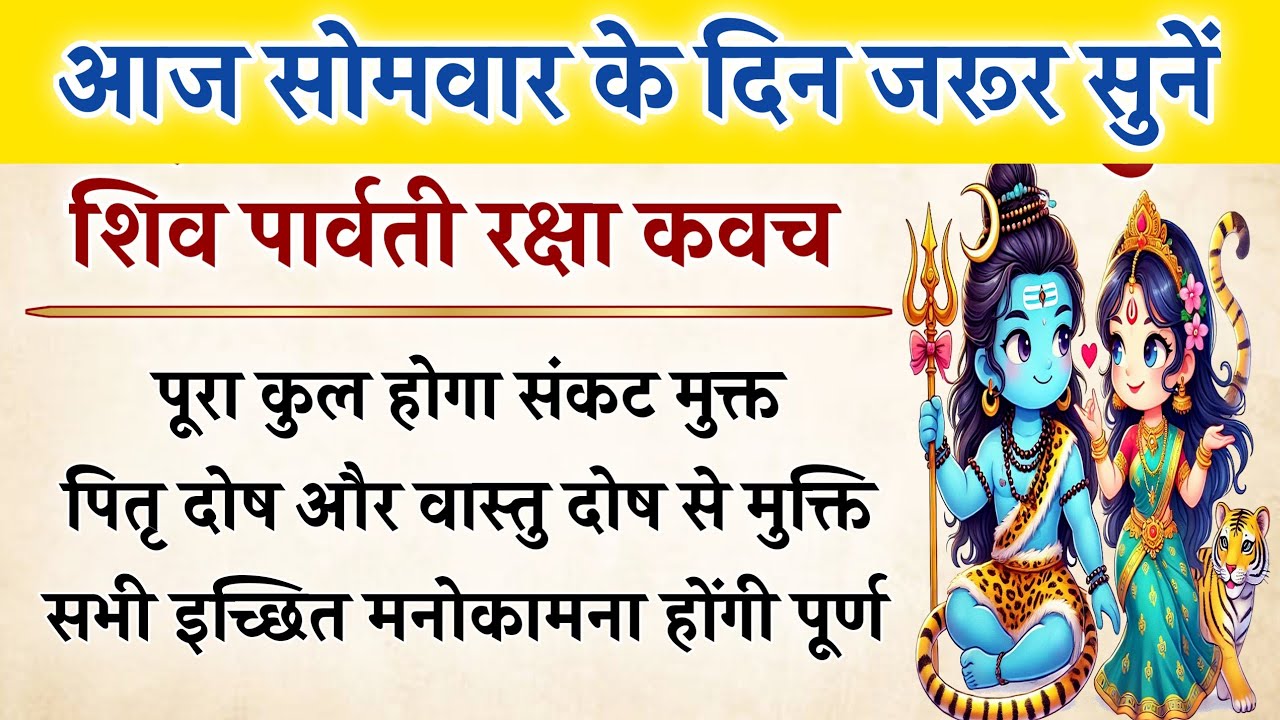महाशिवरात्रि विशेष : शिव–पार्वती रक्षा कवच | हर संकट से पूर्ण सुरक्षा | Mahashivrtari 2026