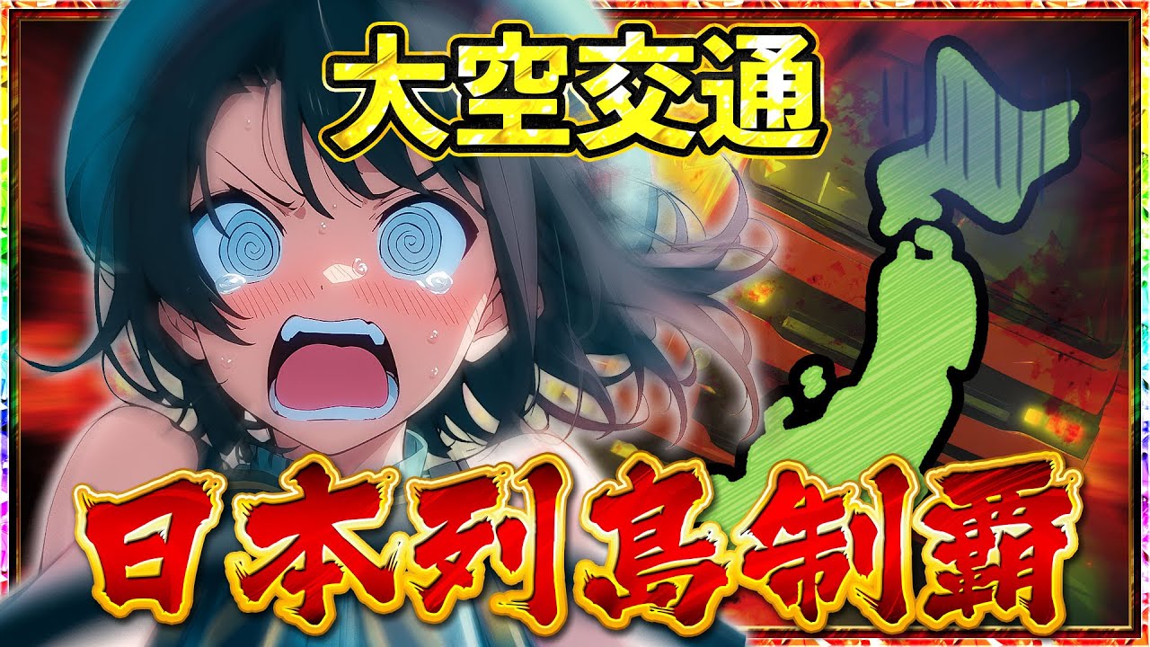 【暴走列島】大空☆無事故☆交通、西日本制覇の旅【ホロライブ切り抜き/大空スバル】