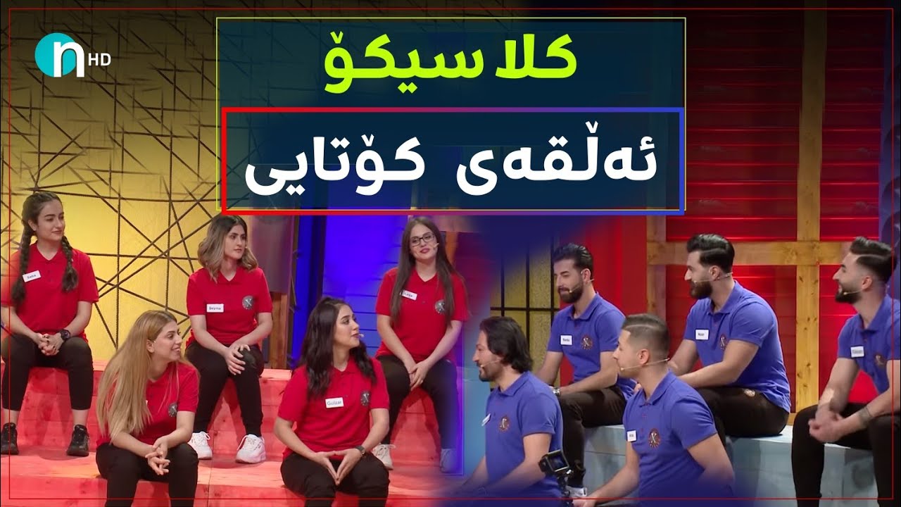 Clasico - Alqay Kotay [Season1] | کلاسیکۆ - ئەڵقەی کۆتای [وەرزی یەکەم]