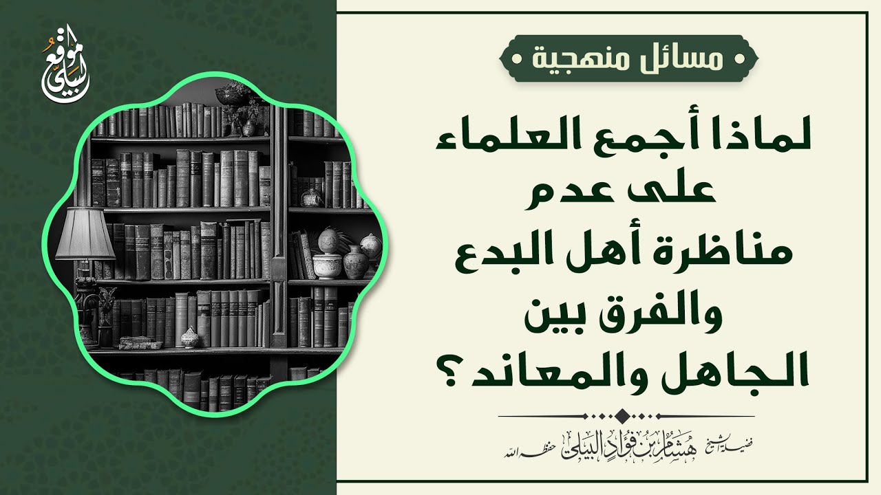 لماذا أجمع العلماء على عدم #مناظرة #أهل_البدع والفرق بين الجاهل والمعاند؟ #الشيخ_هشام_البيلي