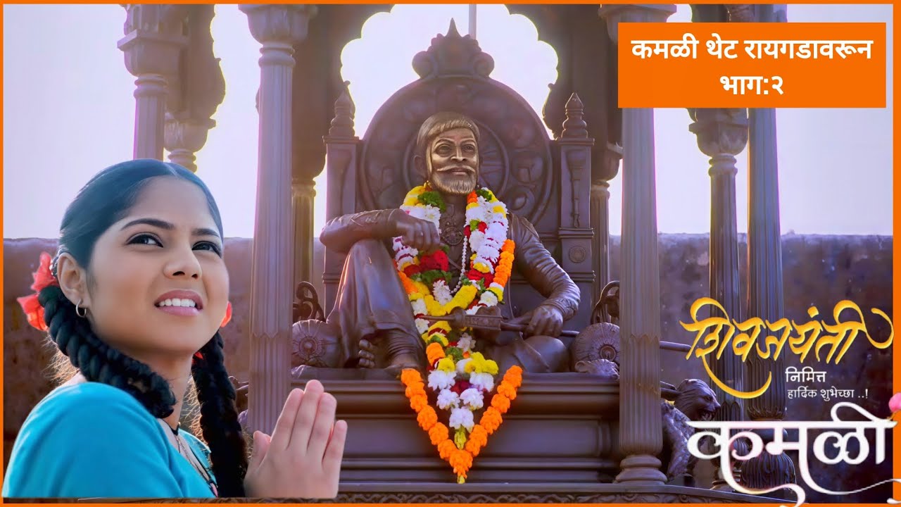 #bts शिवजयंती विशेष भागांमध्ये 'कमळी किल्ले रायगडावर' (भाग:२) #zeemarathi #vijayababar #viralvideo 
