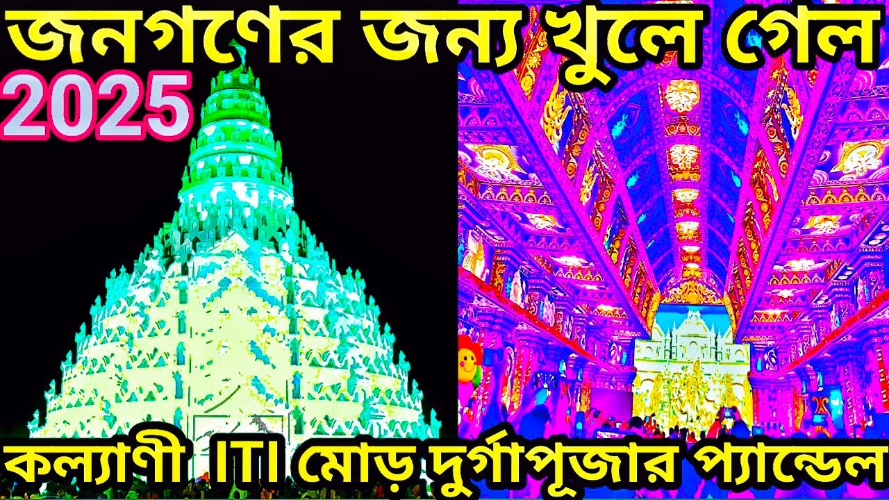 KALYANI ITI MORE DURGA PUJA 2025 😱 KALYANI ITI MORE DURGA PUJA PANDAL 😱 KALYANI ITI MORE DURGA PUJA 
