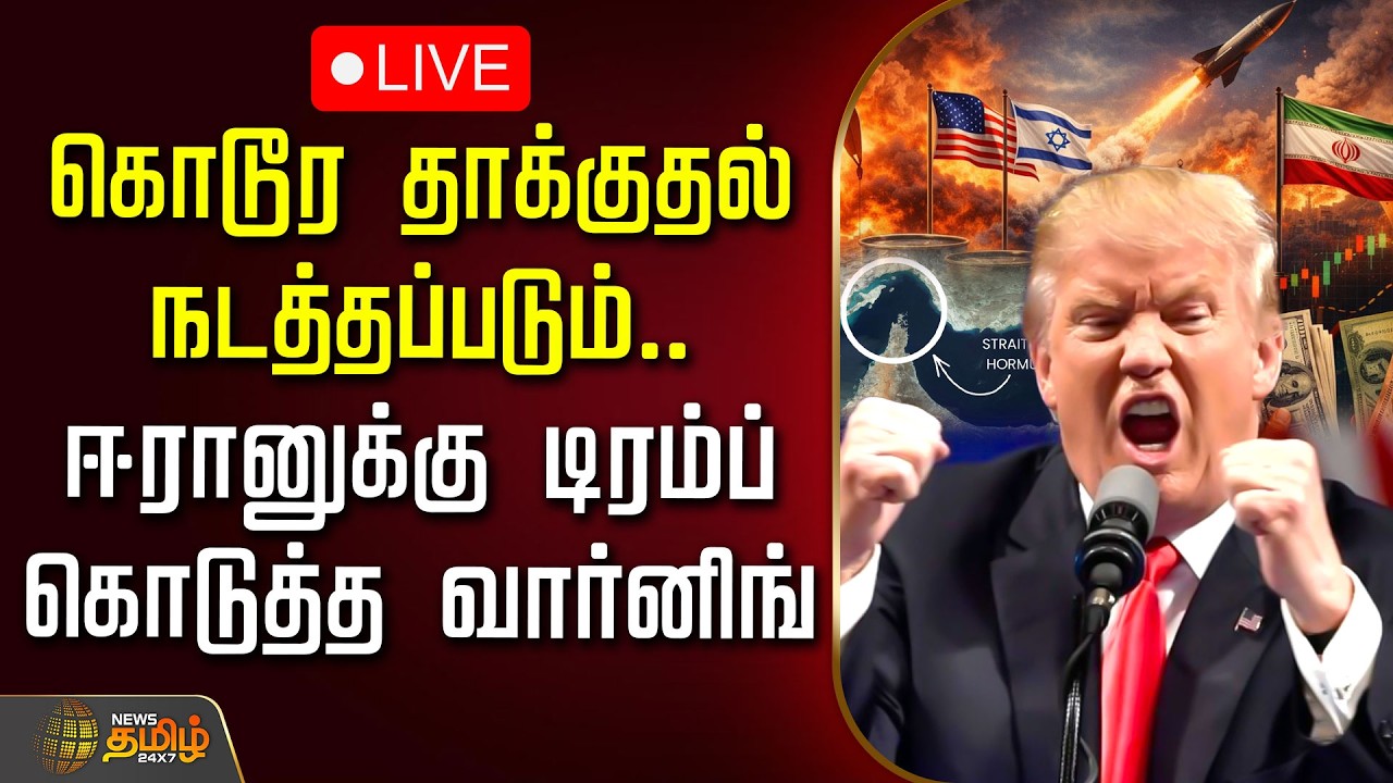 🔴LIVE: கொடூர தாக்குதல் நடத்தப்படும்.. ஈரானுக்கு டிரம்ப் கொடுத்த வார்னிங் | Trump Warns Iran | Hormuz