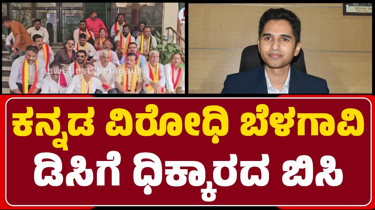 Belagavi : DC Mohammad Roshan ವಿರುದ್ಧ ಕನ್ನಡಪರ ಸಂಘಟನೆಗಳಿಂದ ಧಿಕ್ಕಾರದ ಕೂಗು | @newsfirstbelagavi