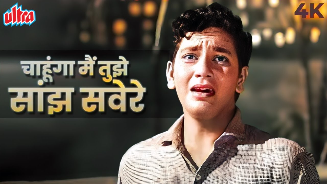 Chahunga Main Tujhe Saanjh Savere 4K | Dosti Movie Songs |Mohammed Rafi |चाहूँगा मैं तुझे साँझ सवेरे