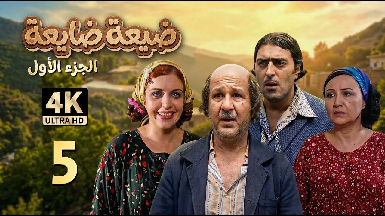 4K الحمير | مسلسل ضيعة ضايعة - الجزء الأول ـ الحلقة 5 الخامسة