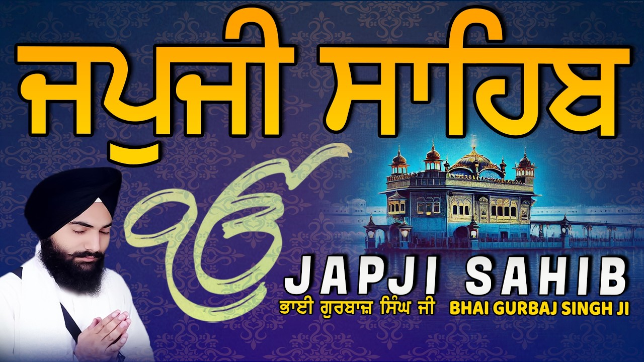 Japji Sahib | Jap Ji Sahib | ਜਪੁਜੀ ਸਾਹਿਬ | ਜਪੁ ਜੀ ਸਾਹਿਬ | Bhai Gurbaj Singh ji #japjisahib
