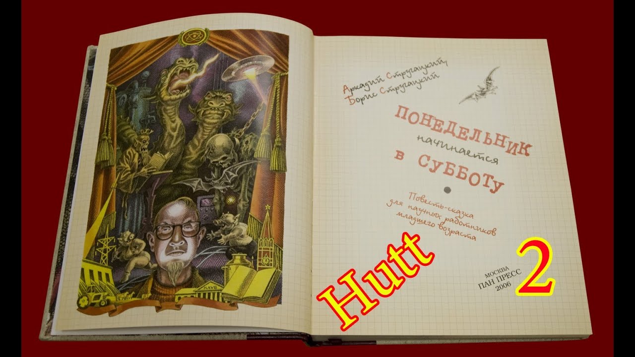Понедельник начинается в субботу. #2. Протокол.