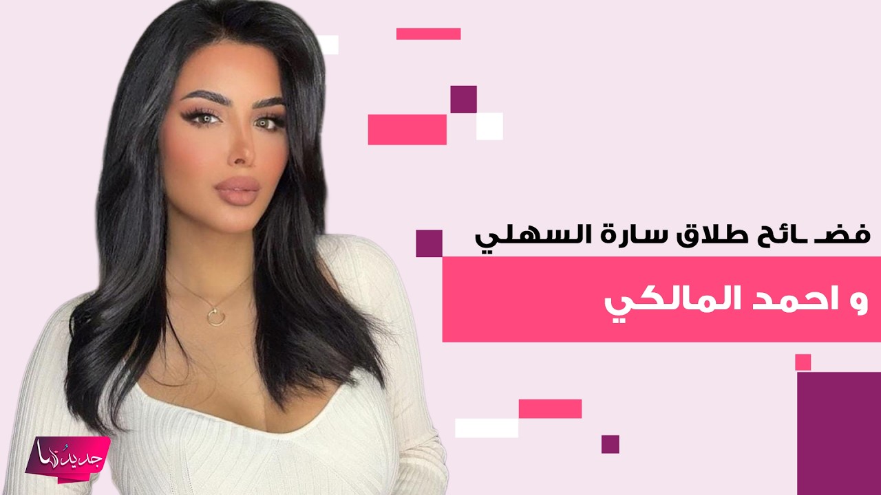 فضـ ـائح طلاق سارة السهلي و احمد المالكي تواصل تتصدر الترند.. اول رد له مفاجئ ووالدة سارة تتدخل