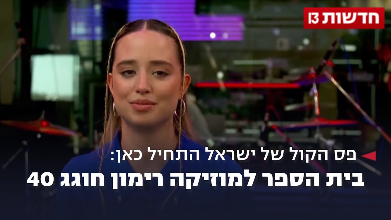 פס הקול של ישראל התחיל כאן: בית הספר למוזיקה רימון חוגג 40