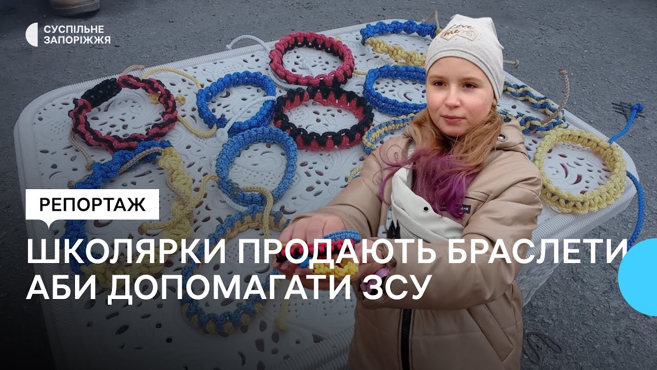 У Запоріжжі школярки продають прикраси ручної роботи, аби допомогти українській армії