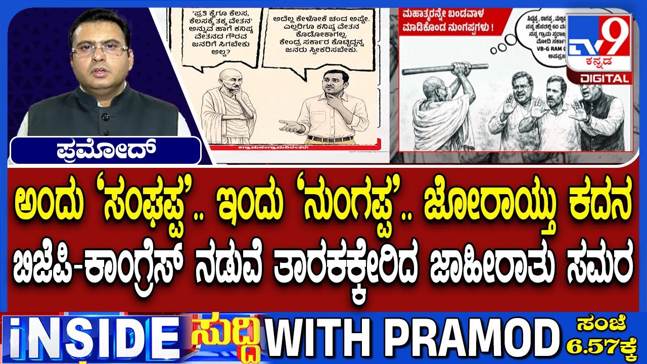 BJP Nungappa Counter Ad For Congress Sanghappa Add: ಬಿಜೆಪಿ-ಕಾಂಗ್ರೆಸ್ ನಡುವೆ ತಾರಕಕ್ಕೇರಿದ ಜಾಹೀರಾತು ಸಮರ