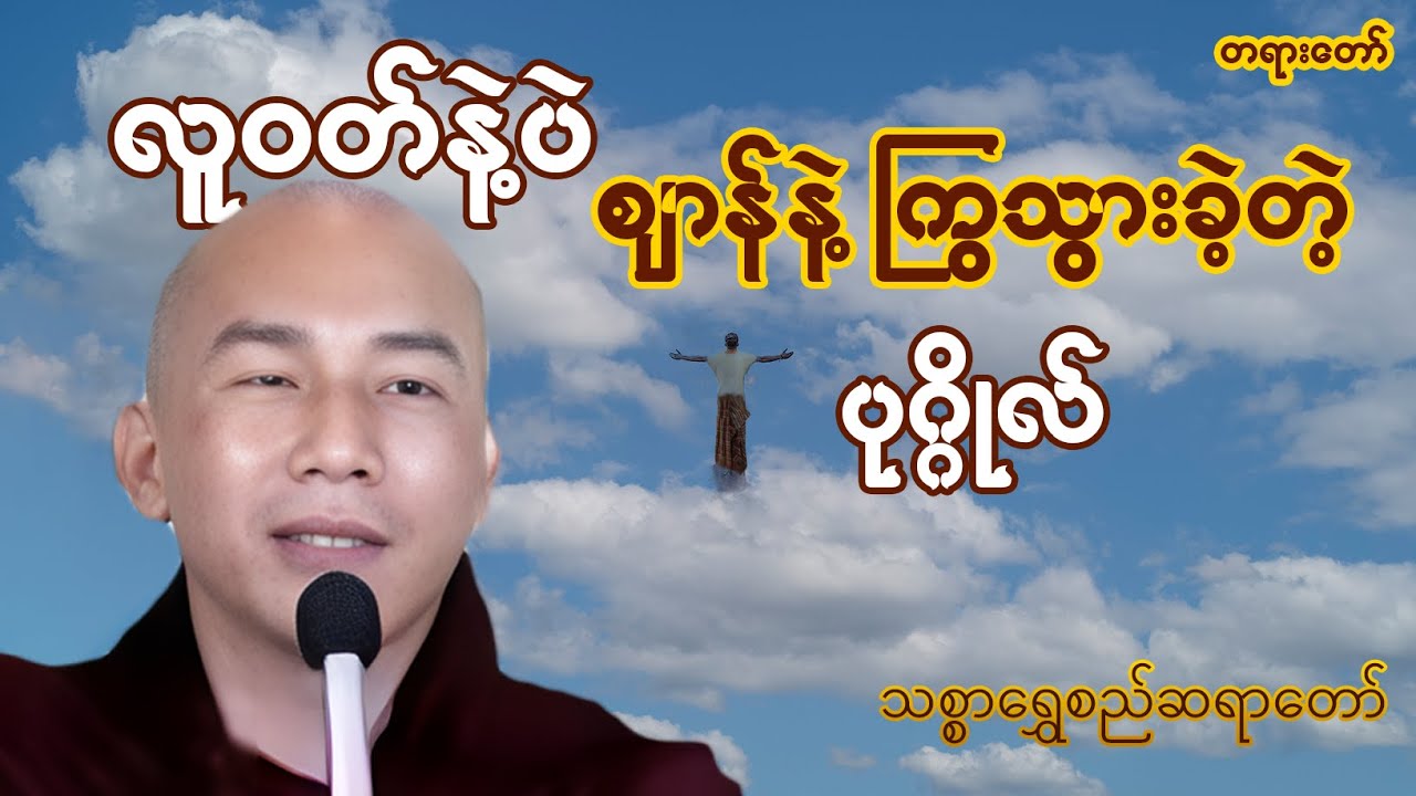 လူ၀တ်နဲ့ ပဲ စျာန်နဲ့ကြွသွားခဲ့သူ #တရားတော် (မြန်မာ / English Subtitles) | Dhamma House Myanmar