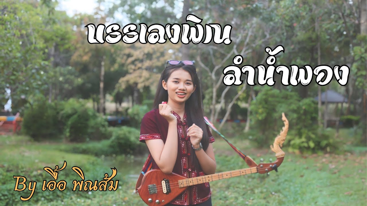ลำน้ำพอง พิณร้องเพลง|เอื้อ พิณส้ม