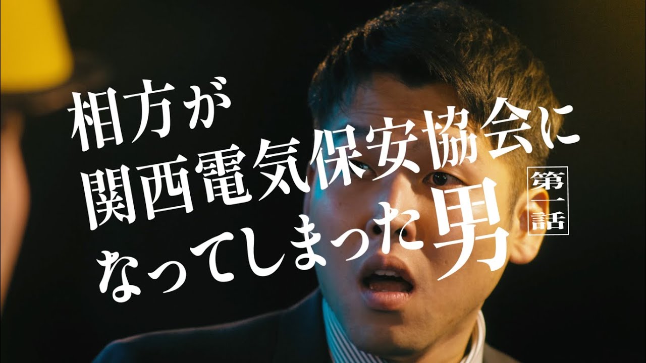 【全5話総集編】ダブルヒガシ初CM「相方が関西電気保安協会になってしまった男」＆メイキング・インタビュー