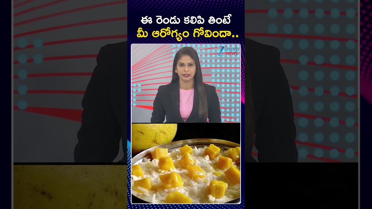 What Happens When You Eat Curd Rice with Mango? | ఈ రెండు కలిపి తింటే మీ ఆరోగ్యం గోవిందా | ZEE News