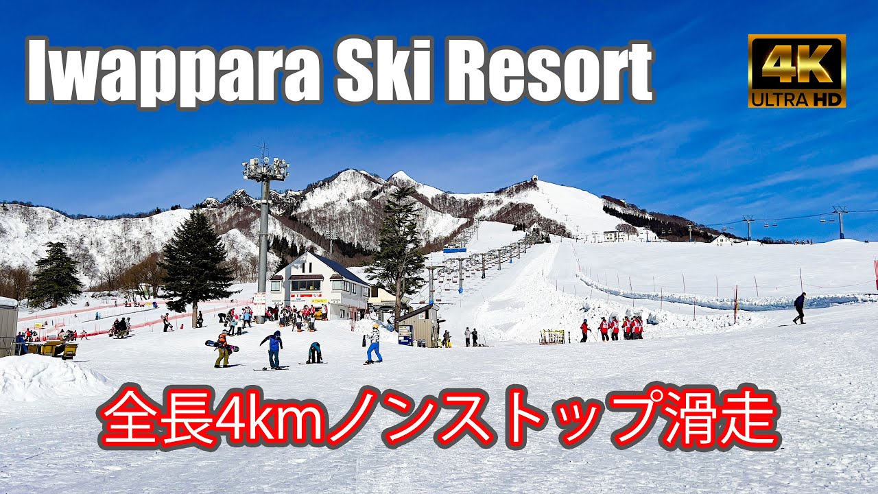 【4K SKI】岩原スキー場：全長4kmノンストップ滑走（Iwappara Ski Resort）-2023/1/13