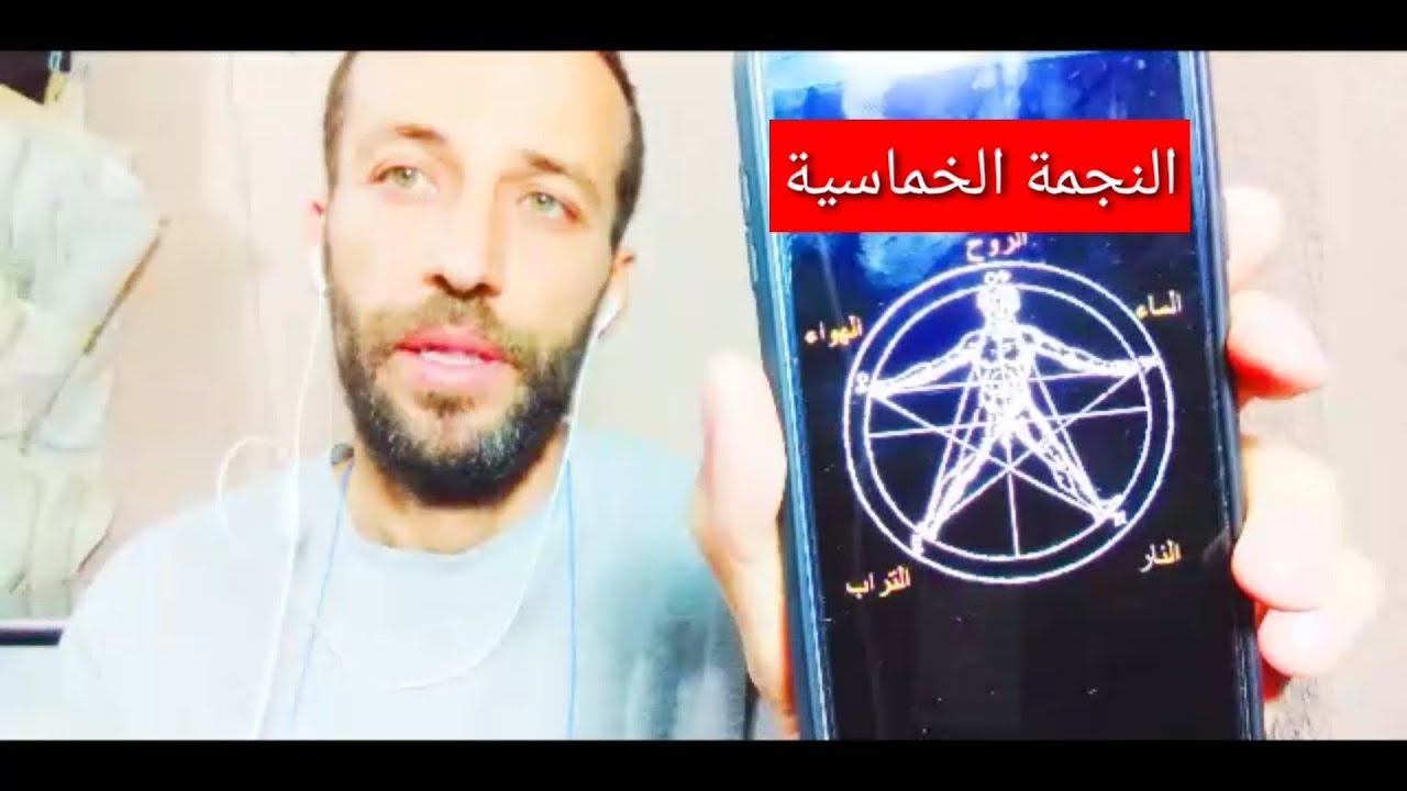 حقيقة الإنسان الزوهري الجزء العشرون النجمة الخماسية