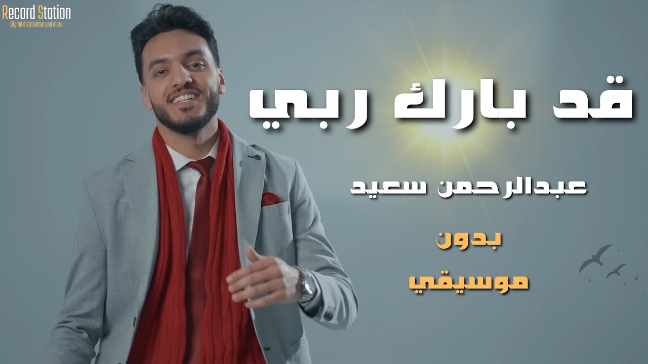 قد بارك ربي _ عبدالرحمن سعيد | الكليب الرسمي | اناشيد بدون موسيقي