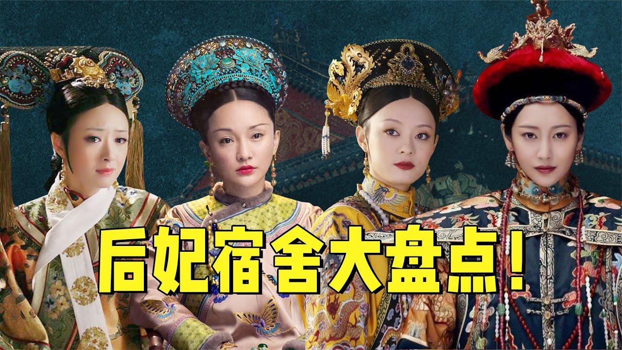 盘点后妃居住的十二个宫殿，穿越首选永寿宫！战力巅峰无人能敌【九月清宫】
