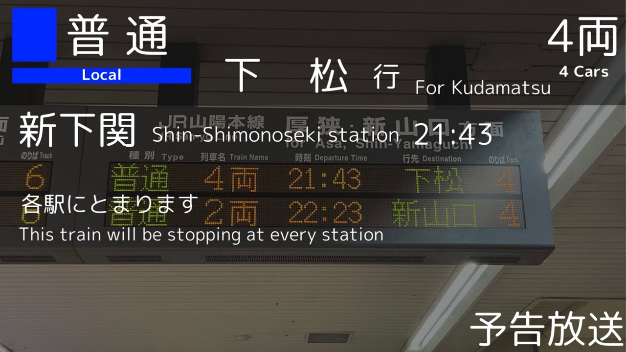【広島詳細型放送】山口地区夜限定行先放送集！
