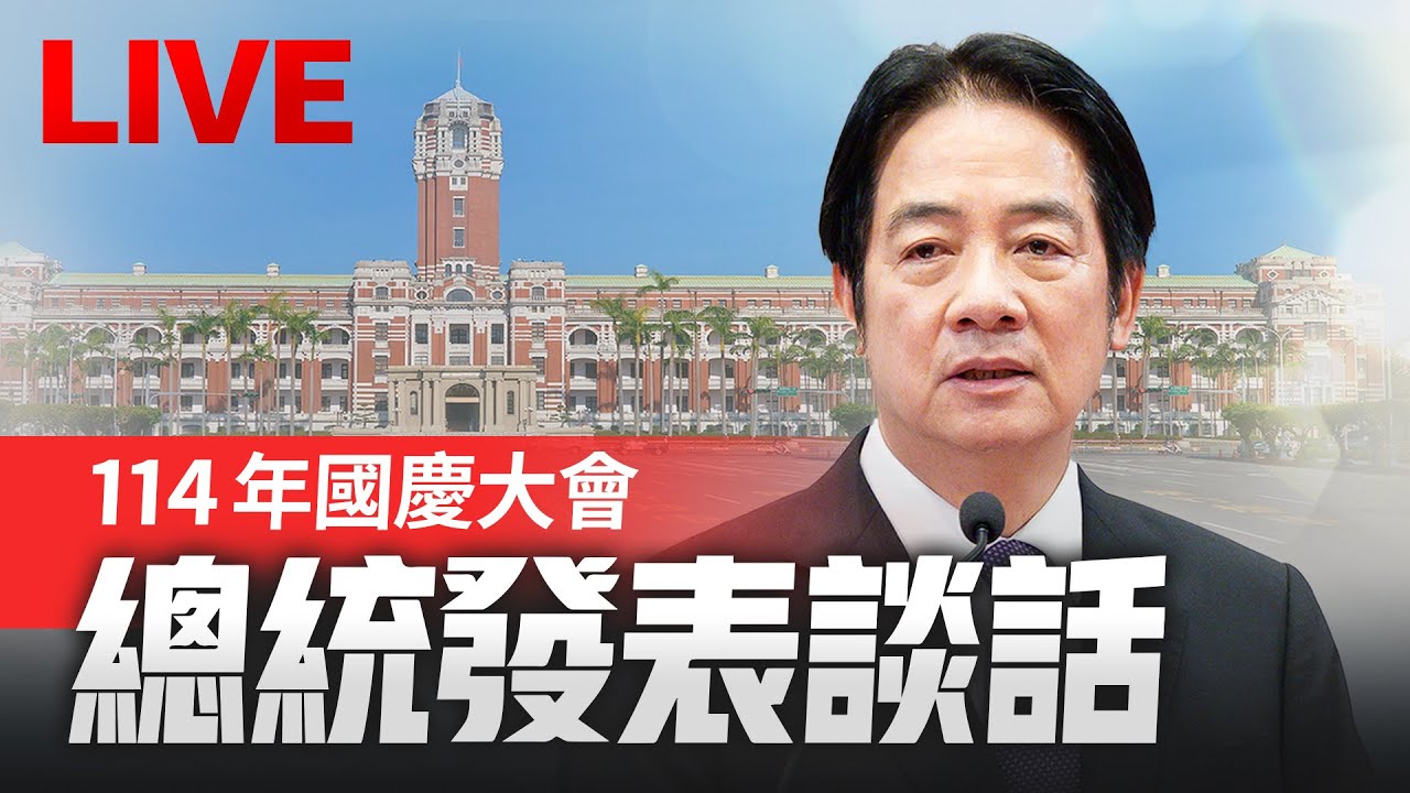 【完整公開】LIVE 114年國慶大會總統賴清德發表談話