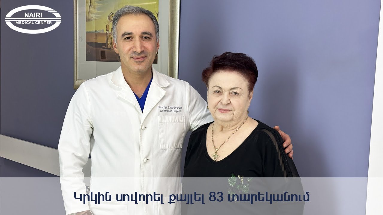 Կրկին սովորել քայլել 83 տարեկանում