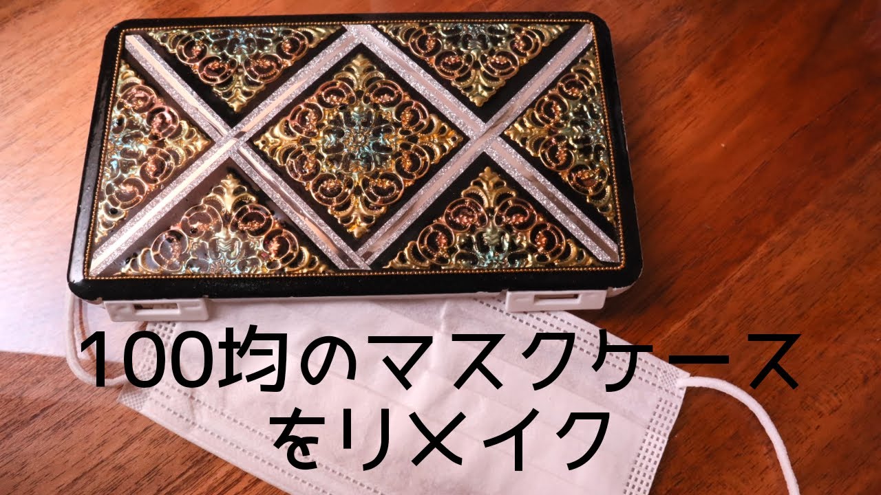 【100均DIY/バッグの中身をリメイク】マスクケースを豪華にする【UV resin】 A luxurious remake of the mask case of a 100-yen shop