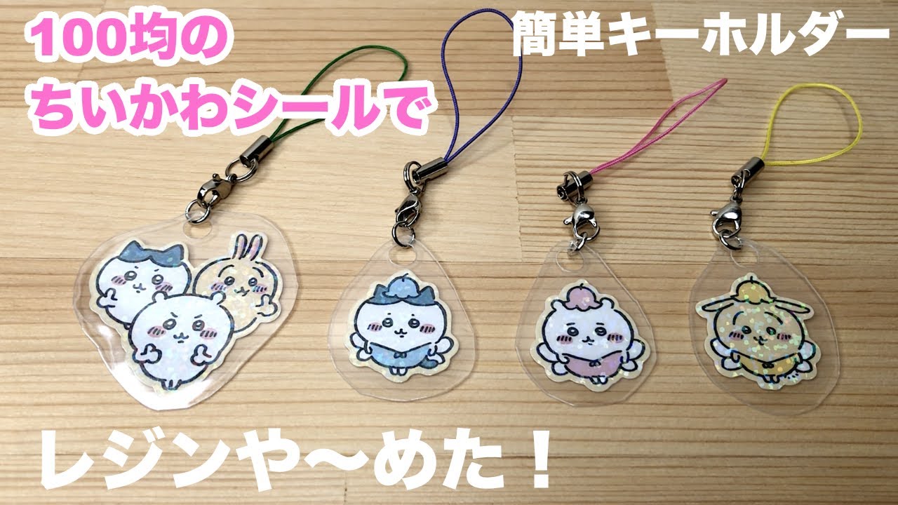 【100均DIY】セリア『ちいかわ』シールで作る簡単キーホルダー！フジテレビめざましテレビで放送中アニメキャラクターで作るちいかわグッズ♪ちいかわの夢