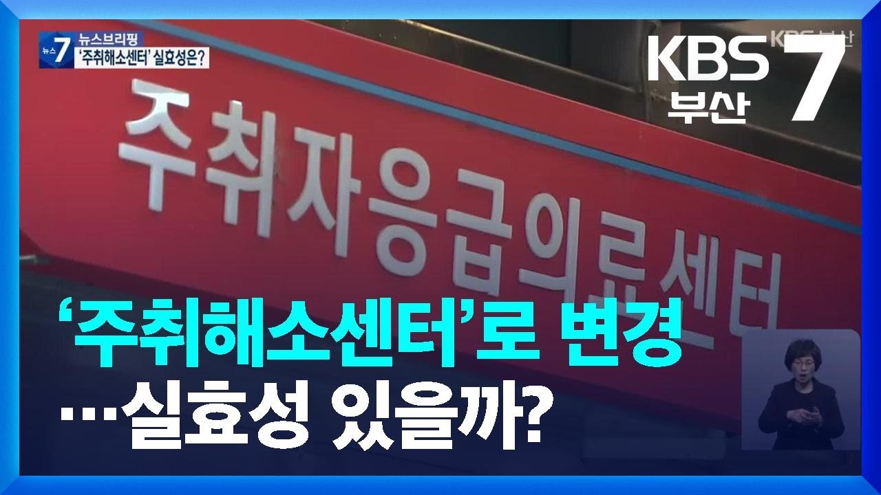 &lsquo;주취해소센터&rsquo;로 변경&hellip;실효성 있을까? / KBS  2023.04.06.