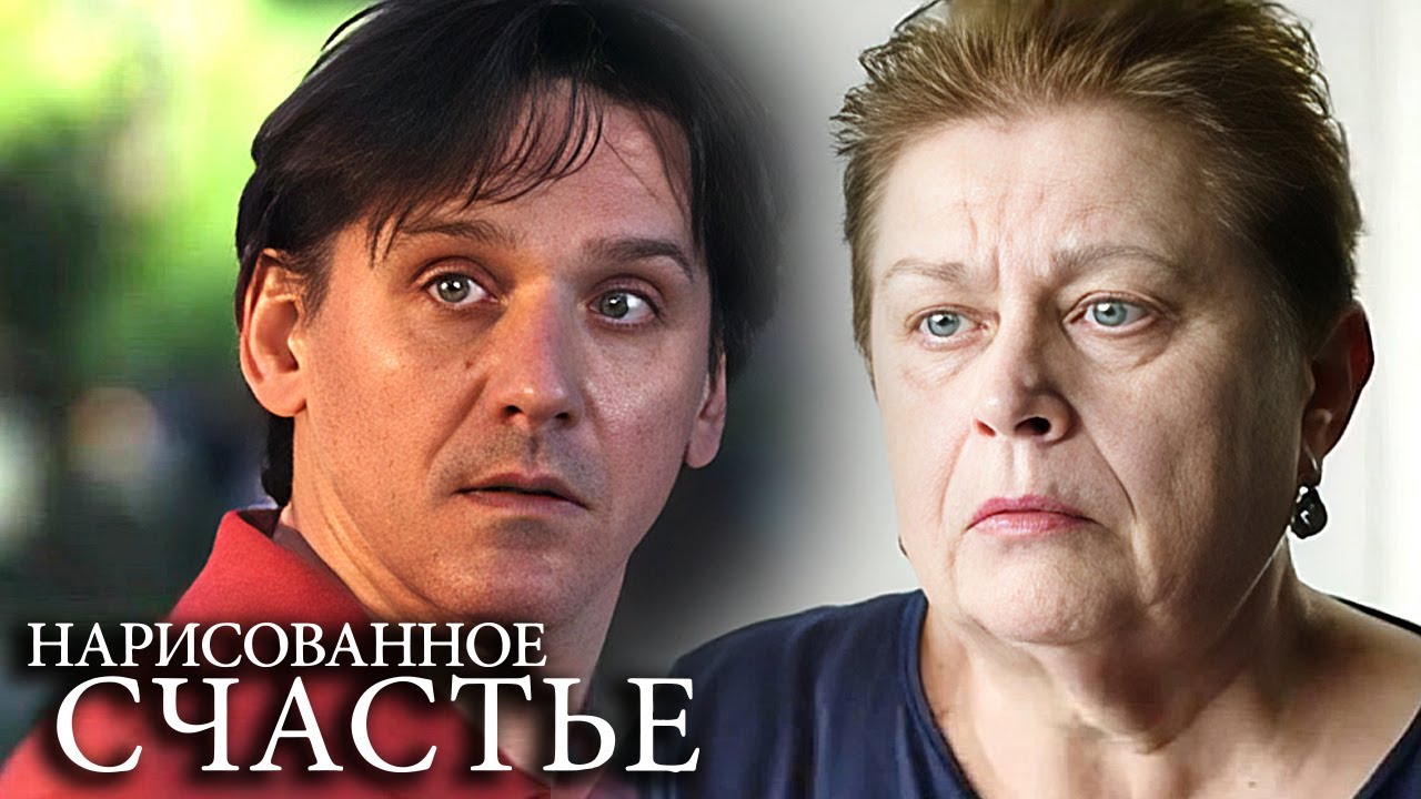 Нарисованное счастье: ВСЕ СЕРИИ ПОДРЯД