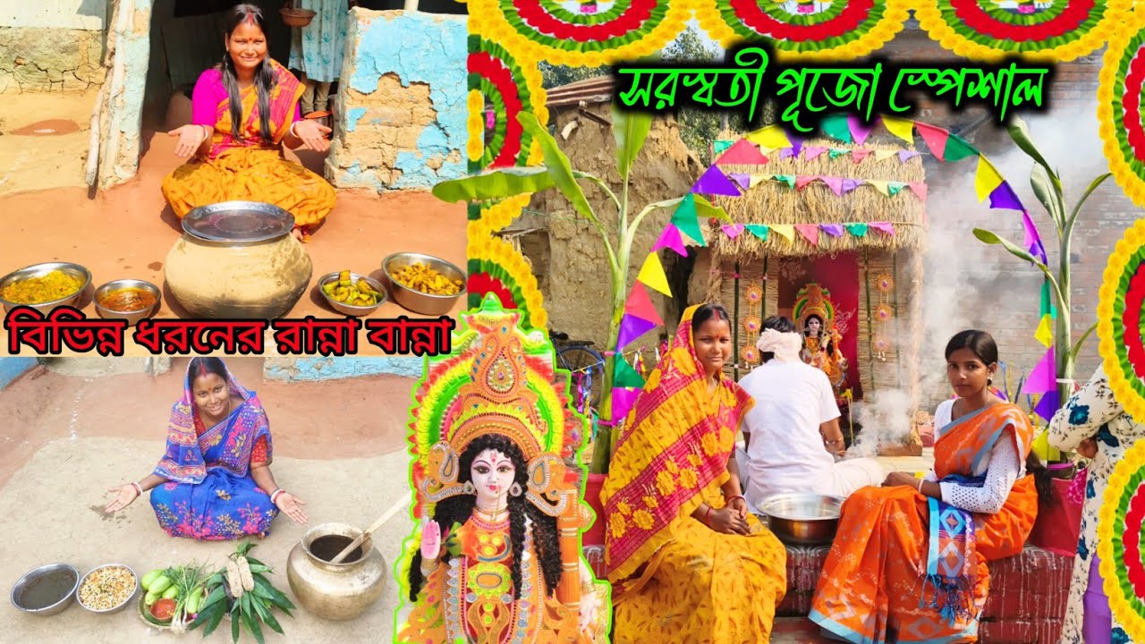 সরস্বতী পুজোর দিনটি এত স্পেশাল হবে ভাবিনি সরস্বতী পুজো Special vlog #SaraswatiPujo #vlog