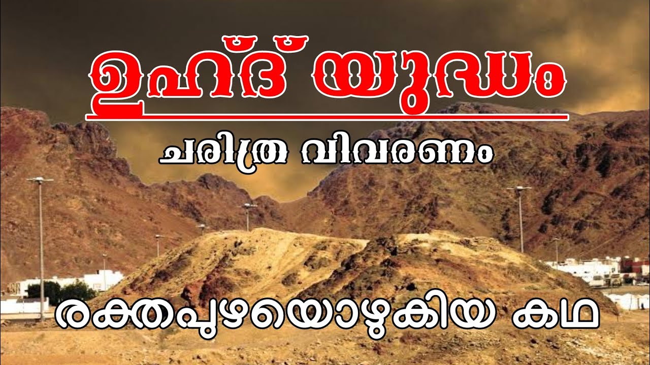 ഉഹ്ദ് യുദ്ധം ചരിത്രം, HISTORY OF BATTLE UHUD IN MALAYALAM, 70 ധീര രക്തസാക്ഷികളുടെ പോരാട്ടം