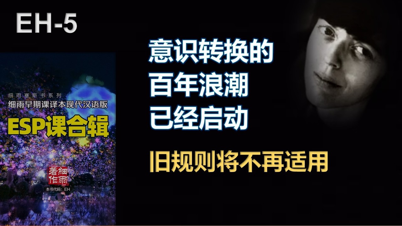 ESP课5 赛斯 私人课｜百年计划——赛斯登堂授课。基本的实相并不需要言语。言语只是象征。