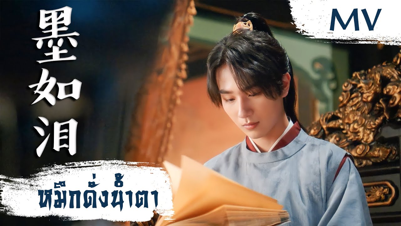 [MV] หมึกดั่งน้ำตา (墨如泪) - Jin Zhiwen (金志文) | Ost. The Legendary Life of Queen Lau ซับไทย
