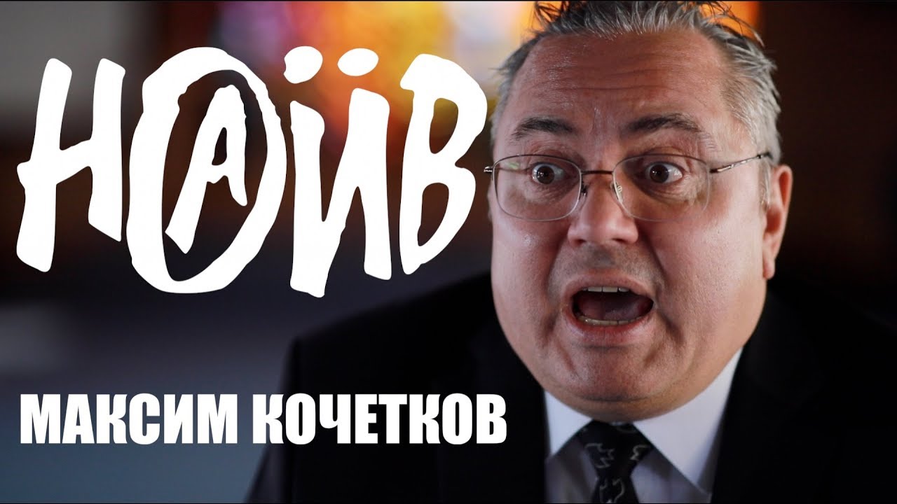 МАКСИМ КОЧЕТКОВ - НЕСКУЧНОЕ СВИДЕТЕЛЬСТВО со-основателя группы  НАИВ