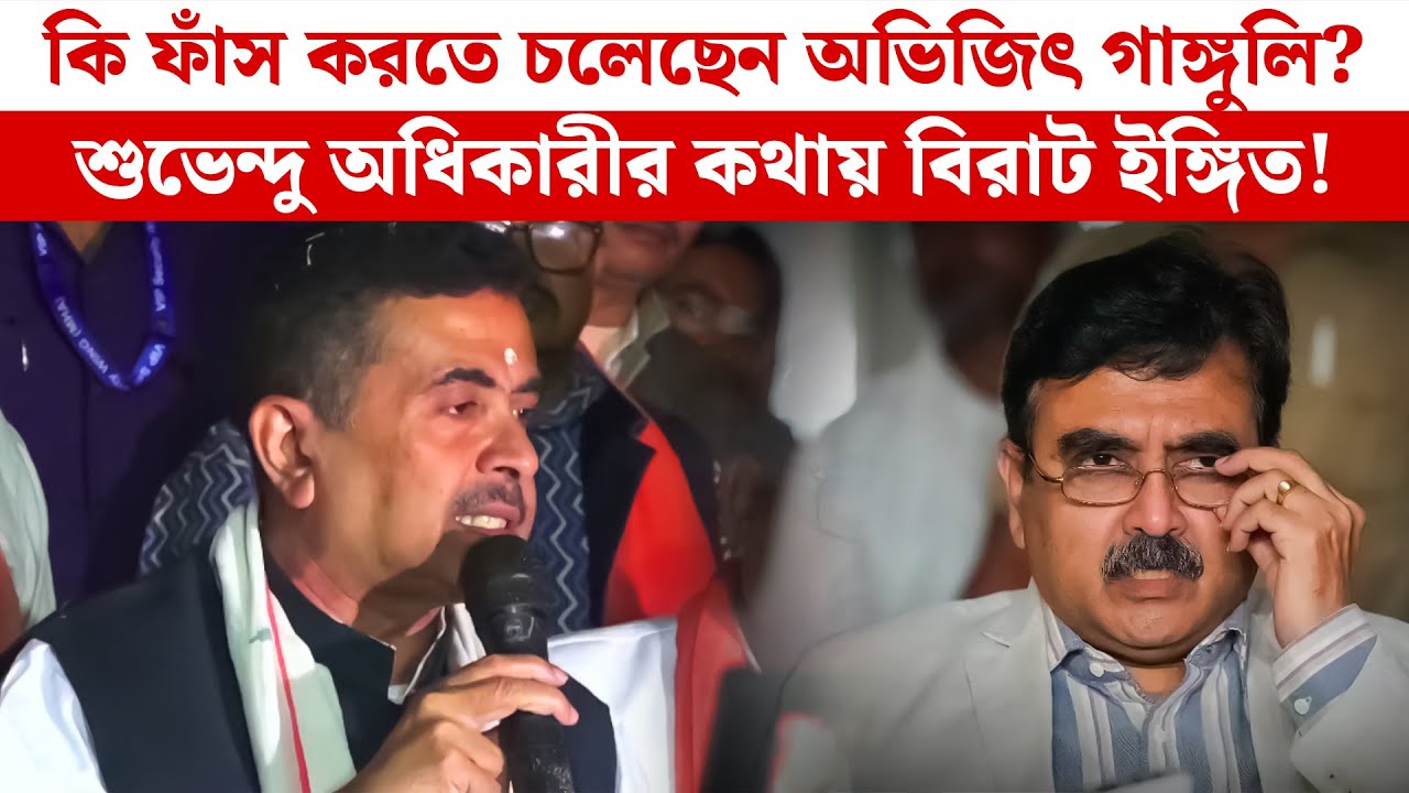 কি ফাঁস করতে চলেছেন অভিজিৎ গাঙ্গুলি? শুভেন্দু অধিকারীর কথায় বিরাট ইঙ্গিত! Suvendu Adhikari |Bjp News