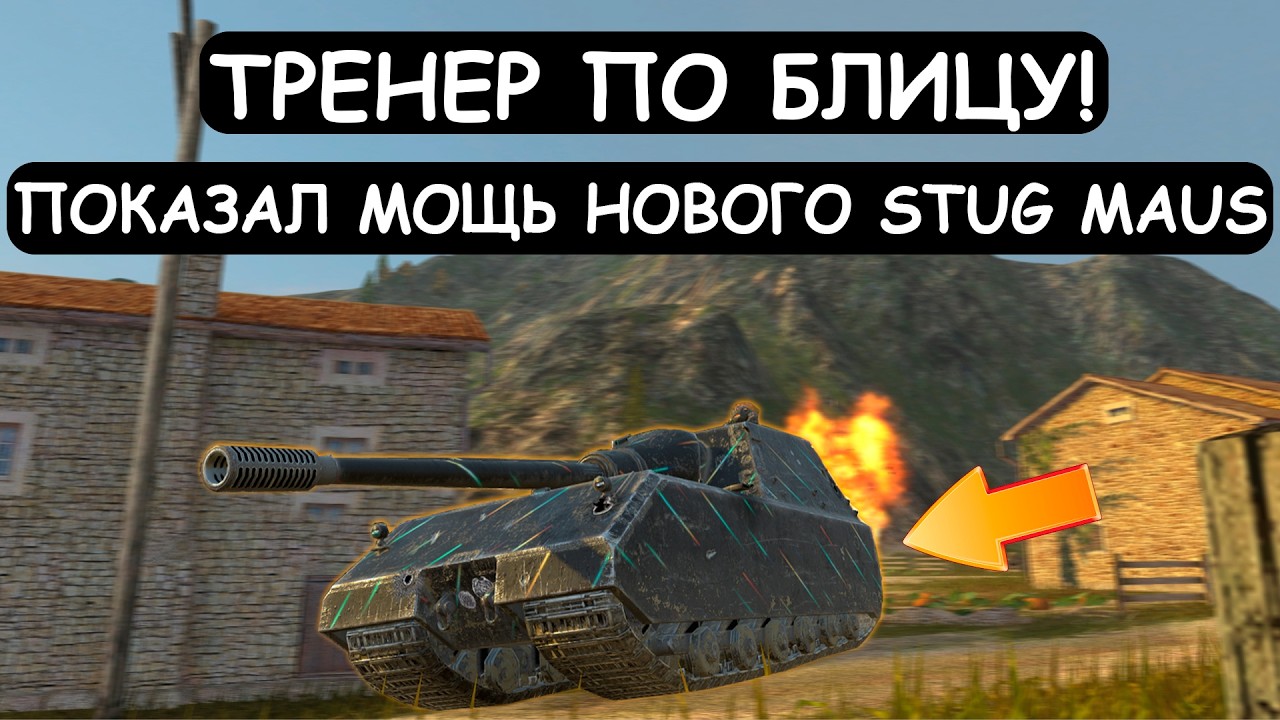 ТРЕНЕР по БЛИЦУ взял НОВЫЙ STUG MAUS и ПОКАЗАЛ ЕГО МОЩЬ в Tanks blitz