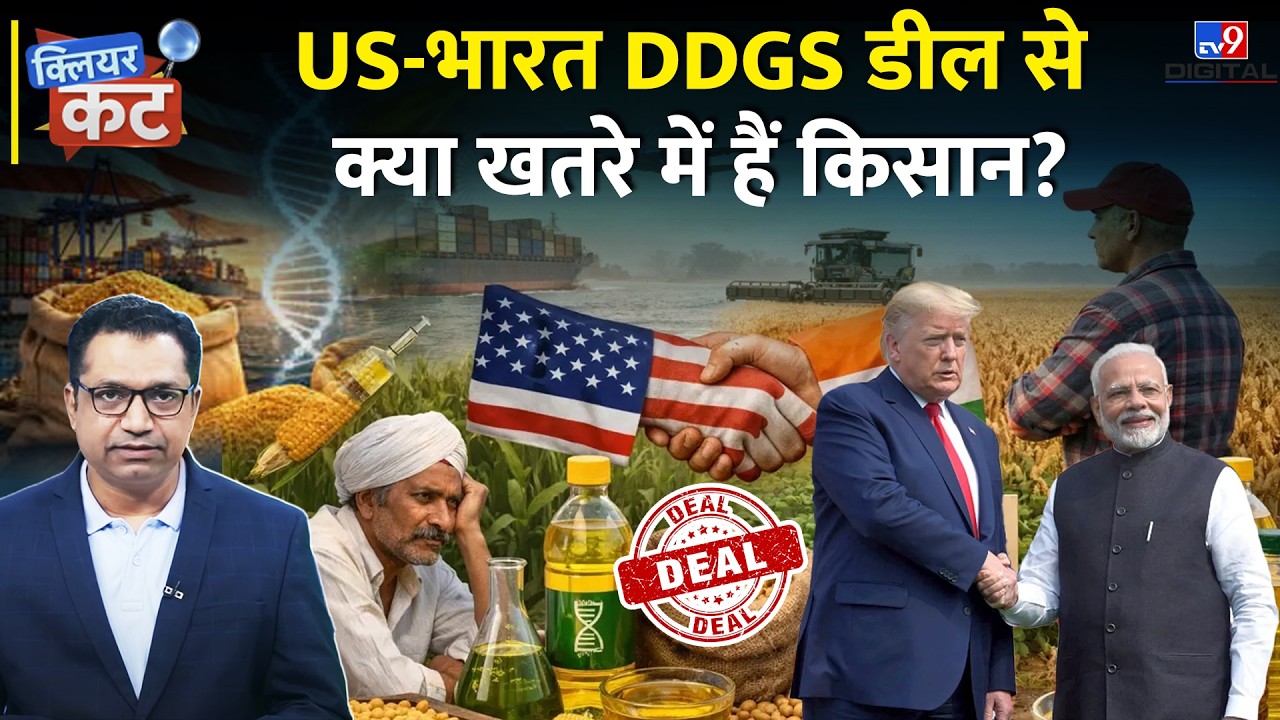 क्या है DDGS डील का सच? जिसे सरकार ने बताया 'भ्रामक'! India-US Trade Deal| Indian Farmers| Clear Cut