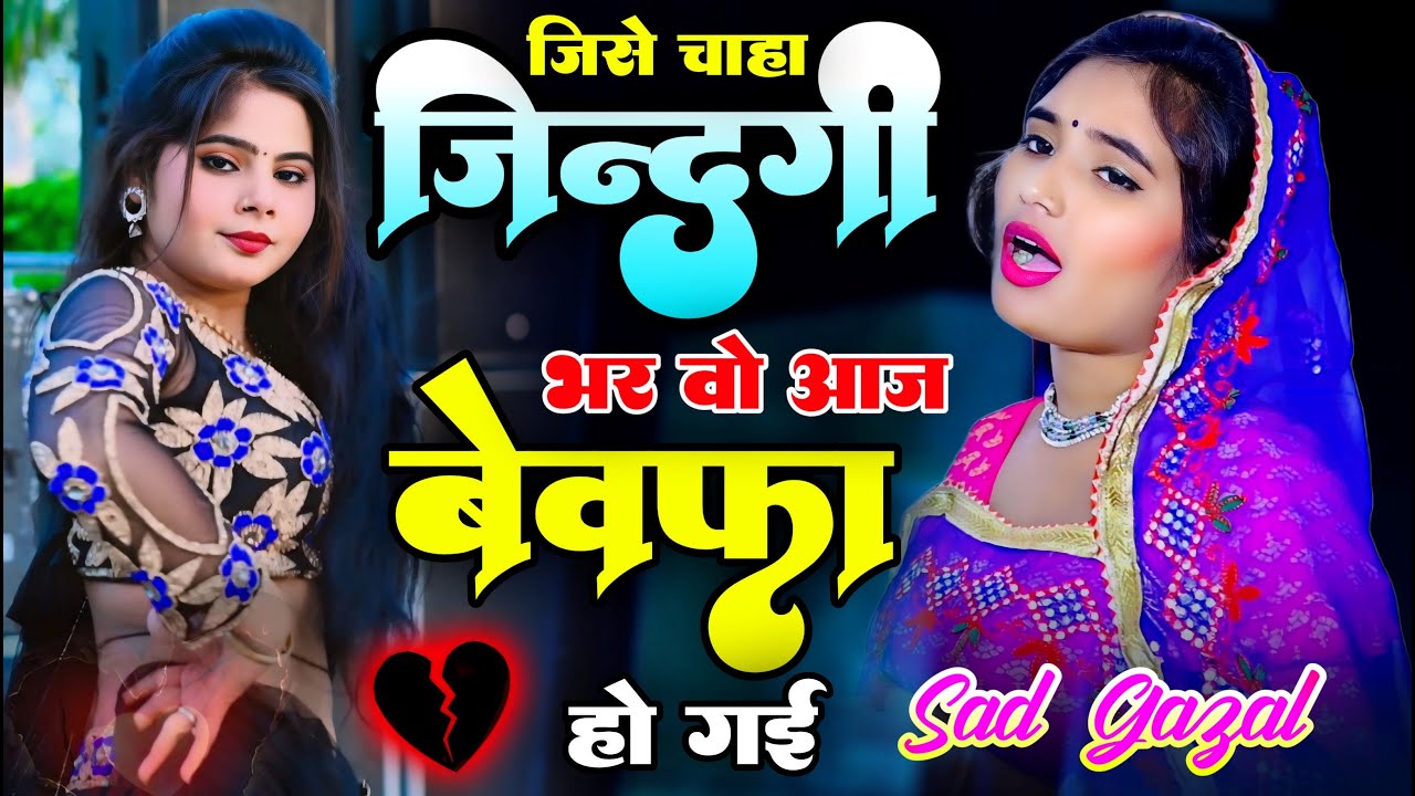 हम रोते रहे, वो मुस्कुराते रहे ~ Sajana Nagar !! 2026 New sad Gajal !! #sad_song #sadgajalsong