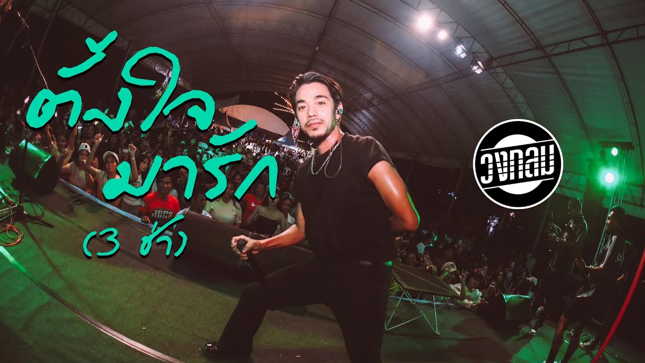 ตั้งใจมารัก (3 ช่ามันส์ๆ) - วงกลม แสดงสด | Original : วงแทมมะริน
