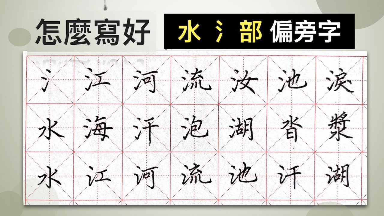 怎麼寫好「水(氵)」部︱提供字帖下載【 硬筆字從部首練起 02 】